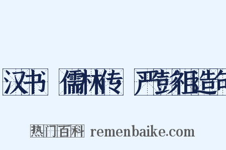 汉书·儒林传·严彭祖造句是什么意思的图片